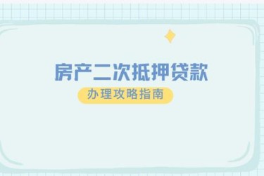 徐州云龙区2担保借款如何降低风险提高成功率